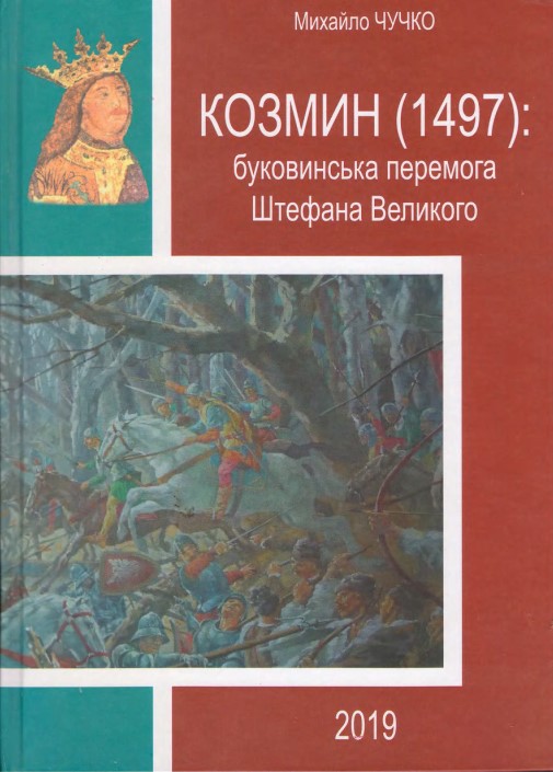 Cozmin 1497 Victoria bucovineană a lui Ștefan cel Mare